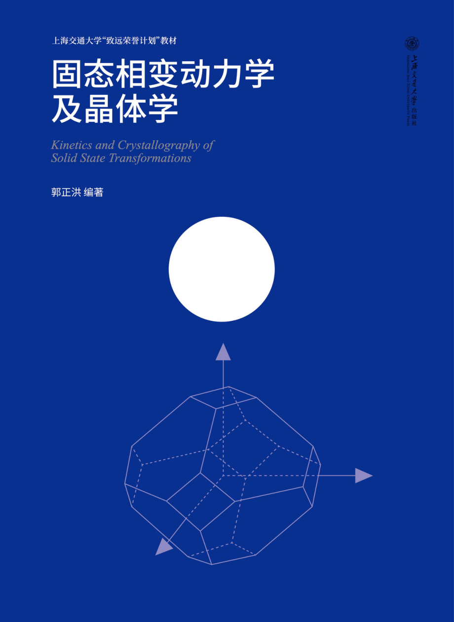 固态相变动力学及晶体学_郭正洪编著.pdf_第1页