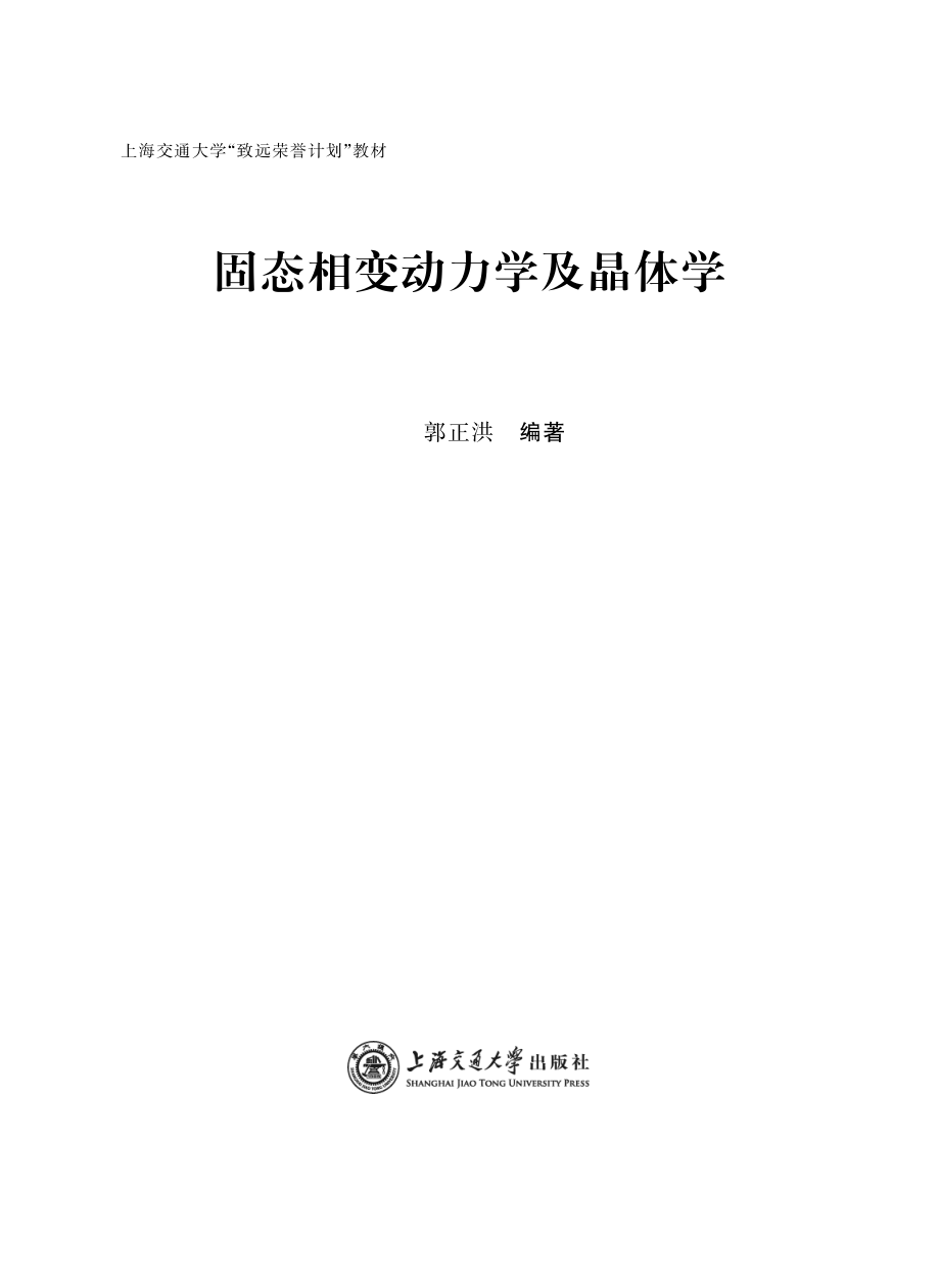 固态相变动力学及晶体学_郭正洪编著.pdf_第2页