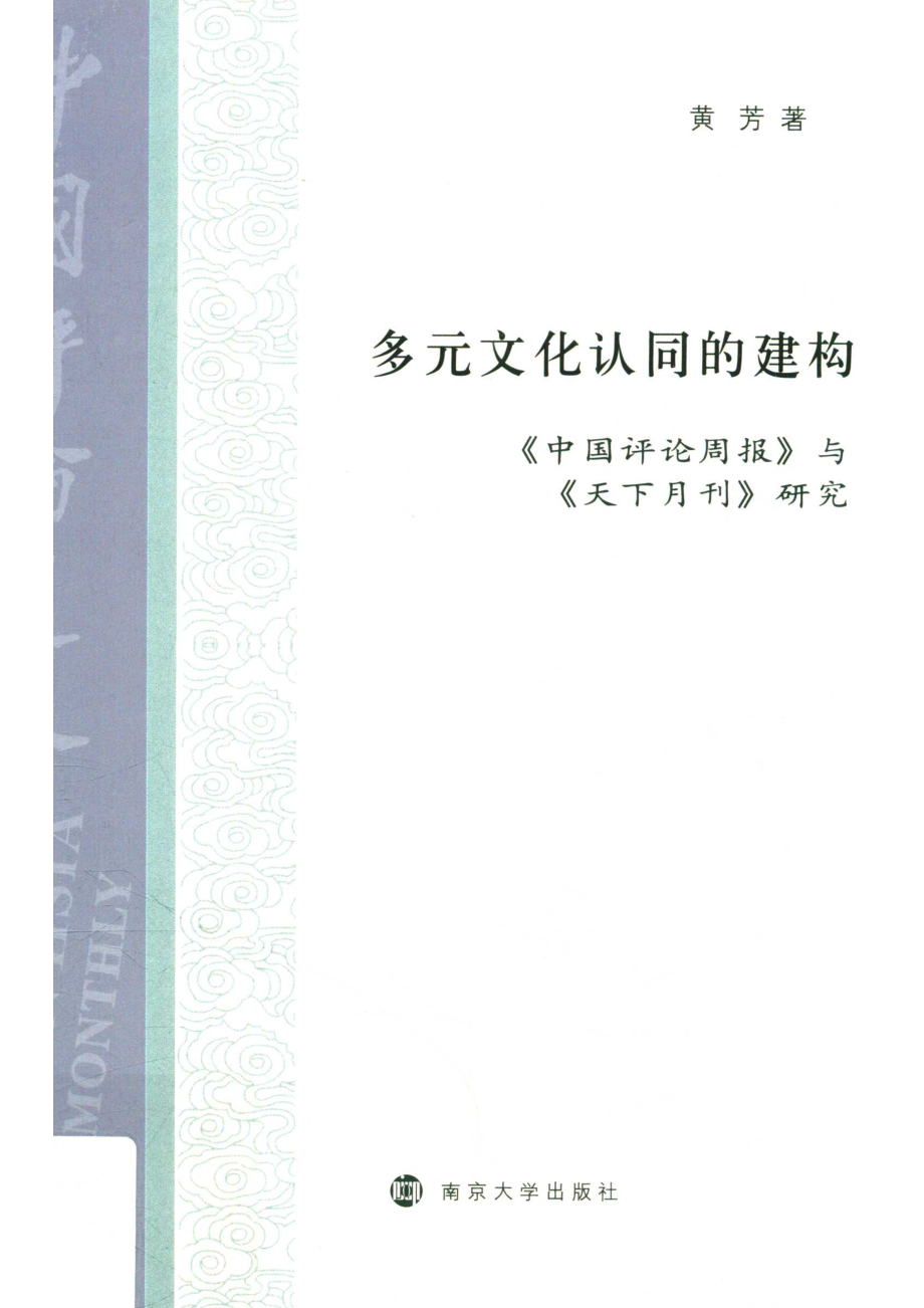 多元文化认同的建构《中国评论周报》与《天下月刊》研究_黄芳著.pdf_第1页