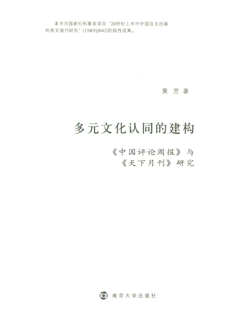 多元文化认同的建构《中国评论周报》与《天下月刊》研究_黄芳著.pdf_第2页