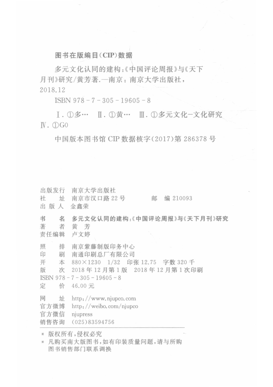 多元文化认同的建构《中国评论周报》与《天下月刊》研究_黄芳著.pdf_第3页