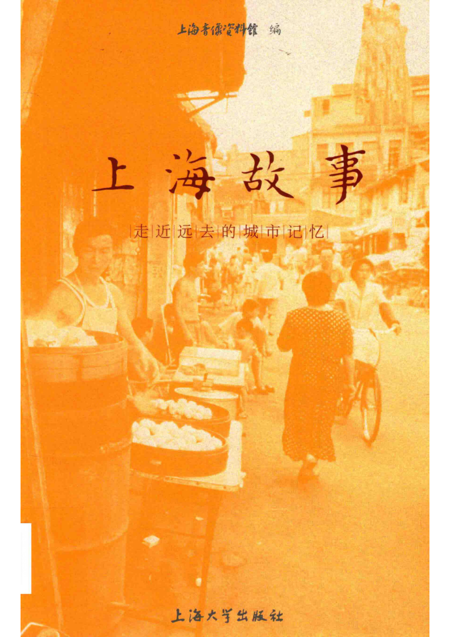 上海故事走近远去的城市记忆_14643766.pdf_第1页