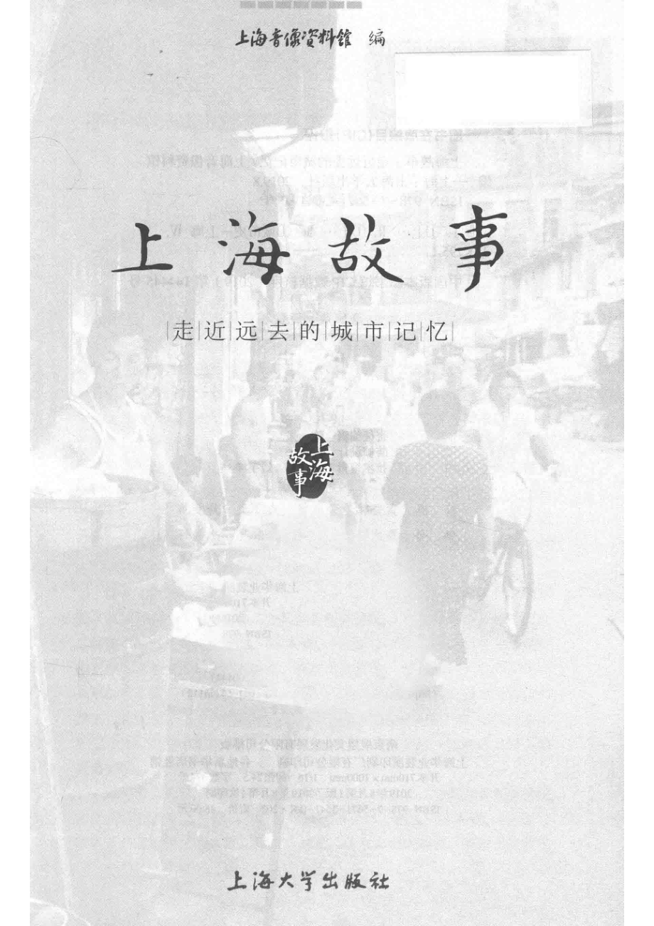 上海故事走近远去的城市记忆_14643766.pdf_第2页