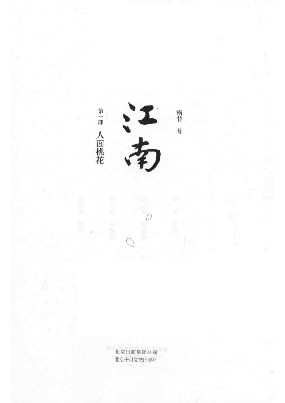 江南第1部人面桃花_格非著.pdf_第2页