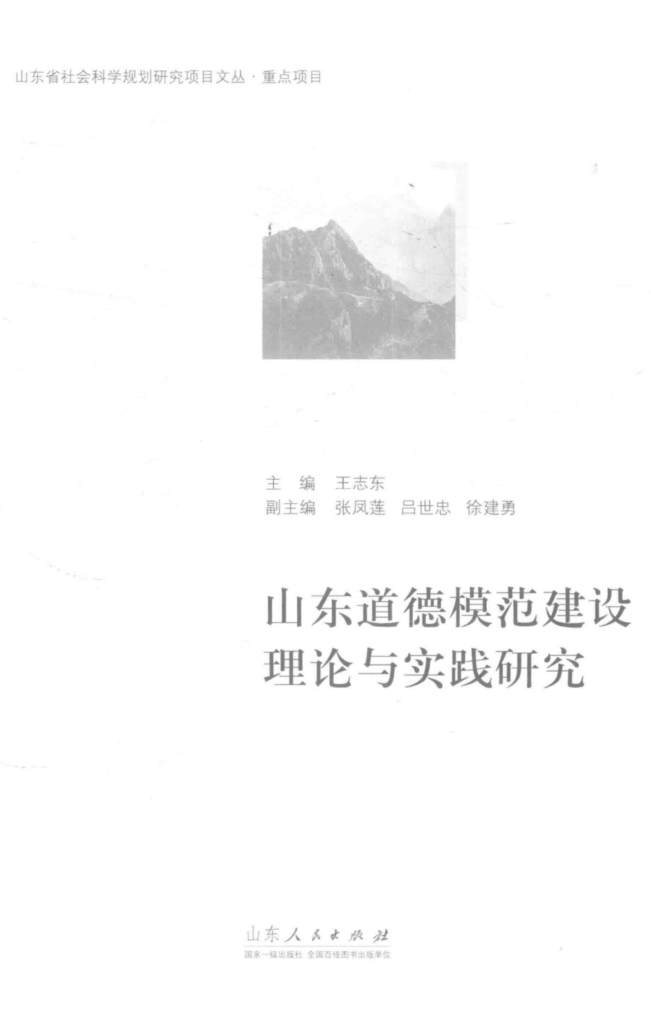 山东道德模范建设理论与实践研究_王志东主编.pdf_第1页