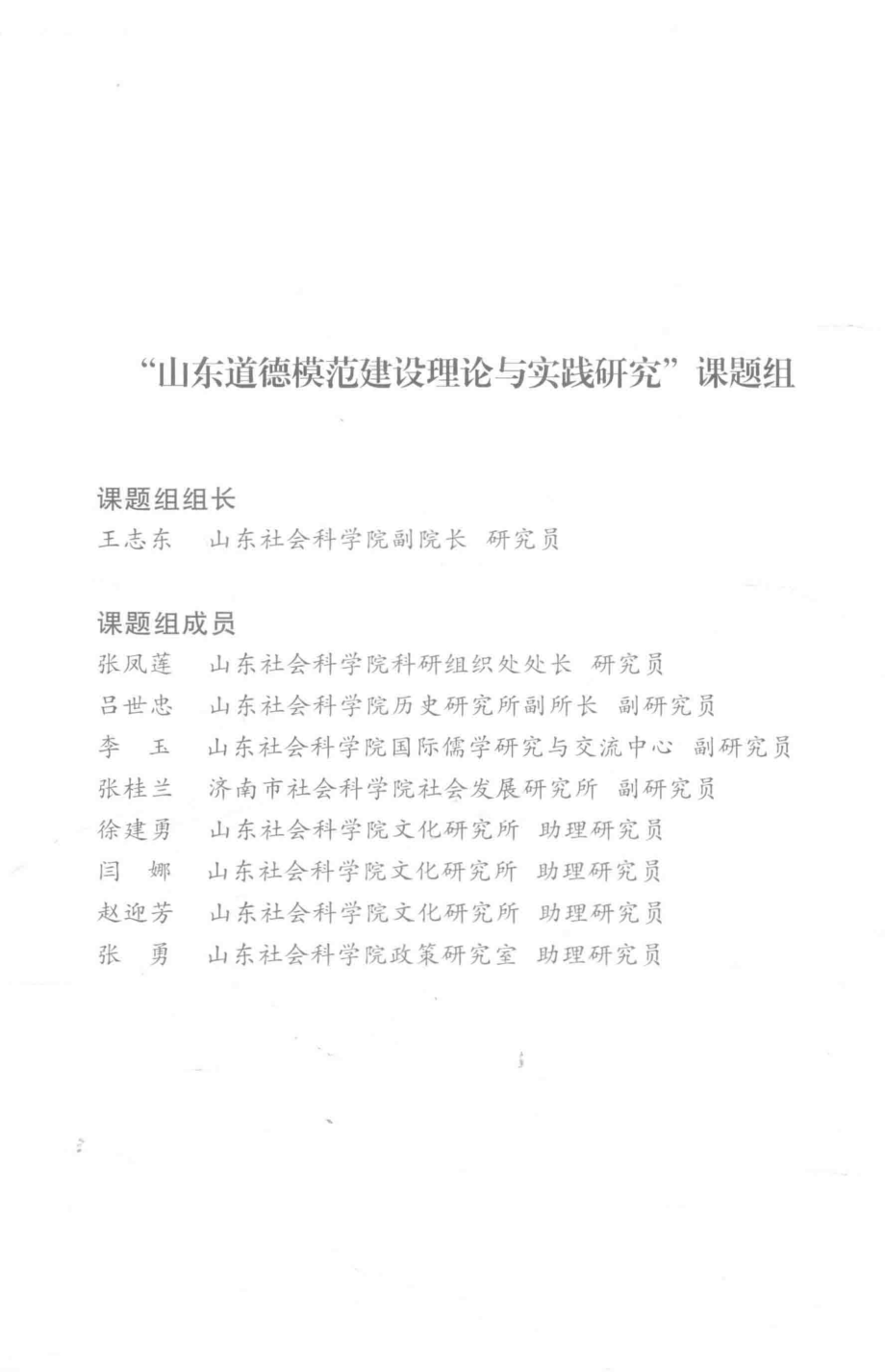 山东道德模范建设理论与实践研究_王志东主编.pdf_第2页