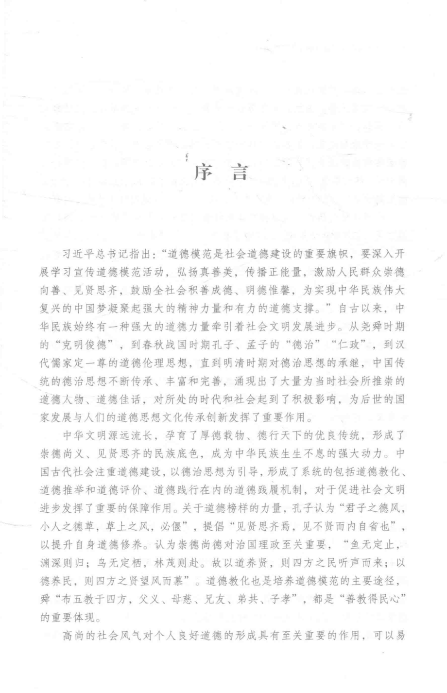 山东道德模范建设理论与实践研究_王志东主编.pdf_第3页