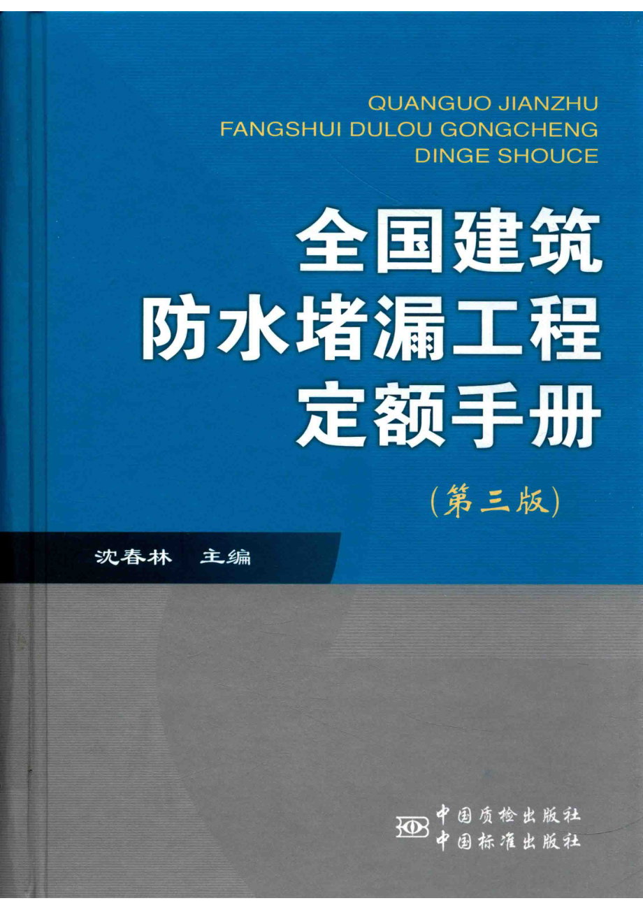 全国建筑防水堵漏工程定额手册第3版_沈春林主编.pdf_第1页