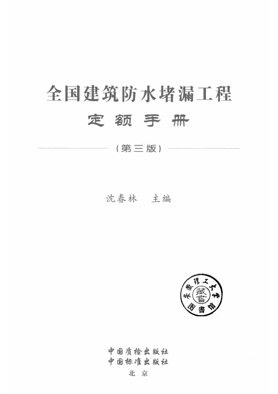 全国建筑防水堵漏工程定额手册第3版_沈春林主编.pdf_第2页