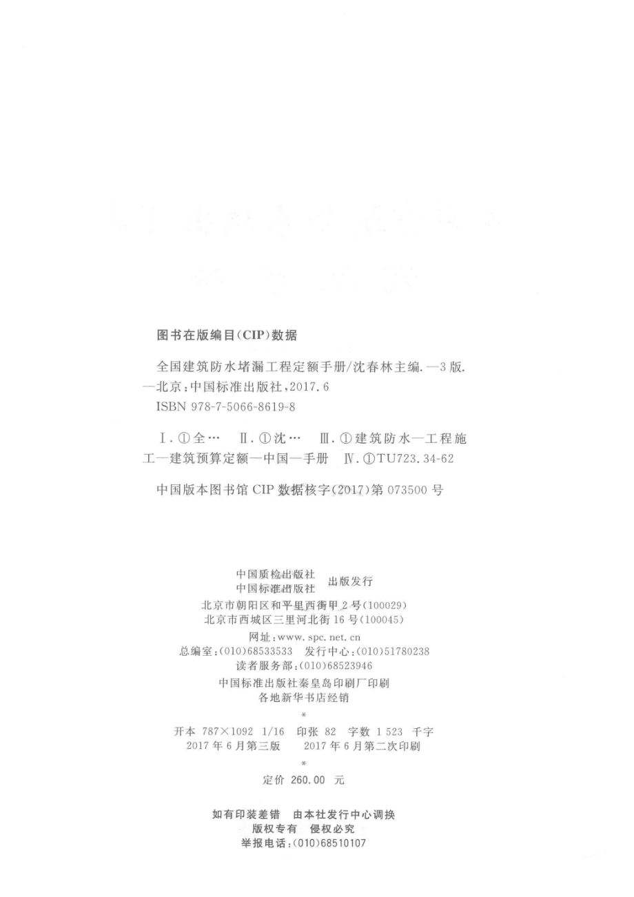 全国建筑防水堵漏工程定额手册第3版_沈春林主编.pdf_第3页