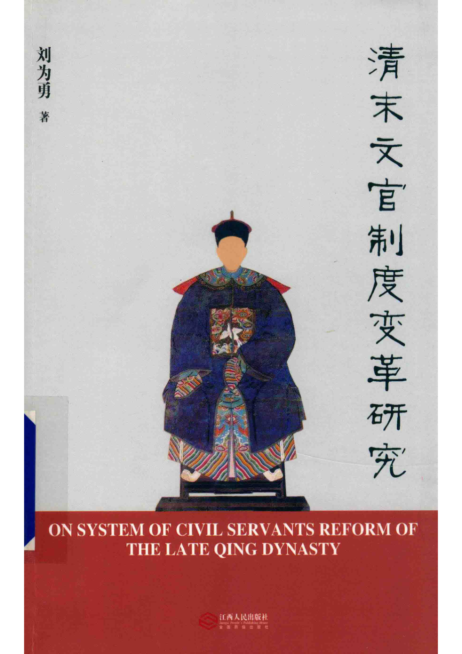 清末文官制度变革研究_刘为勇著.pdf_第1页