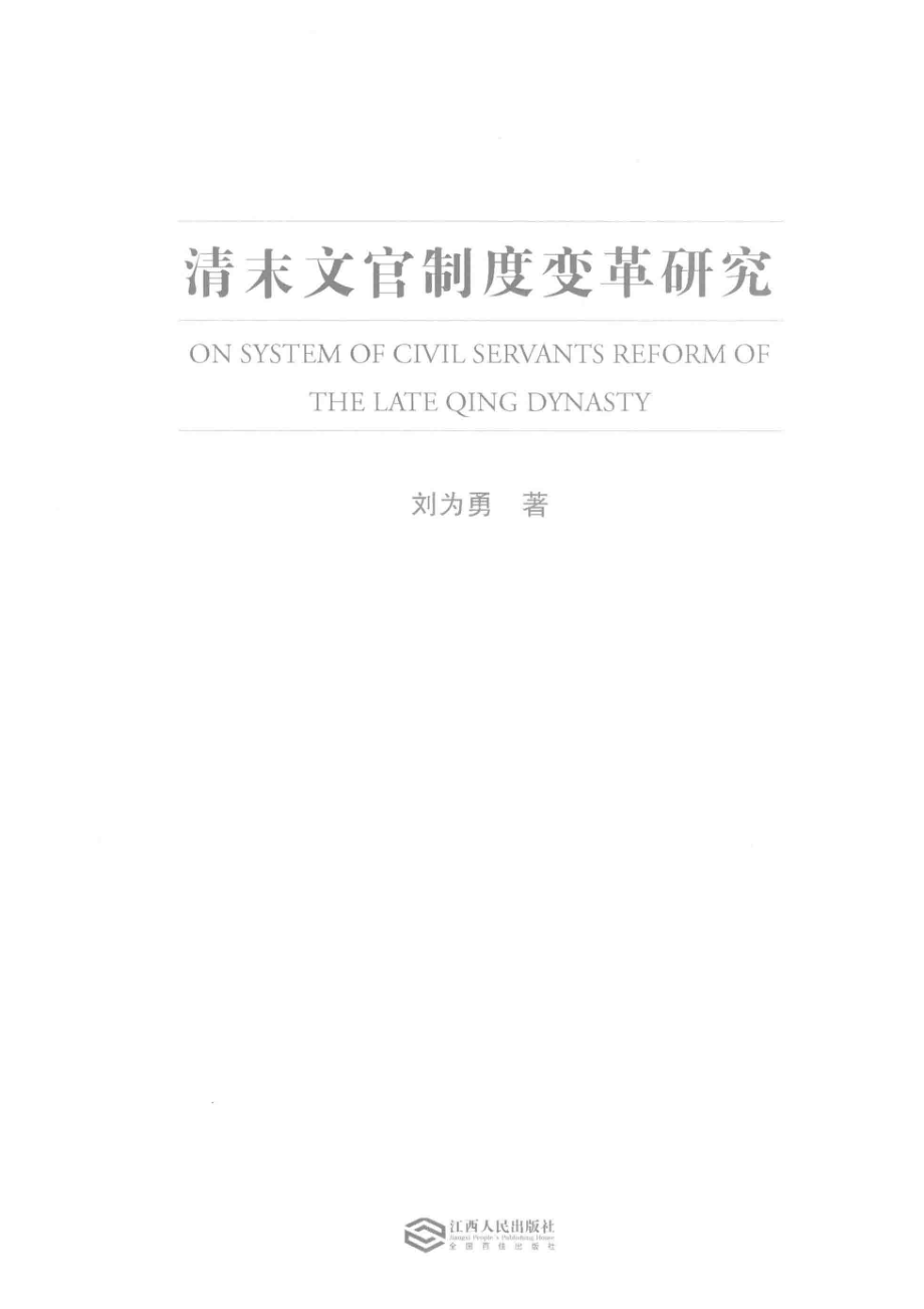 清末文官制度变革研究_刘为勇著.pdf_第2页