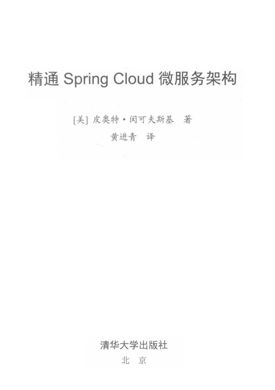 精通Spring Cloud微服务架构_14645965.pdf_第2页