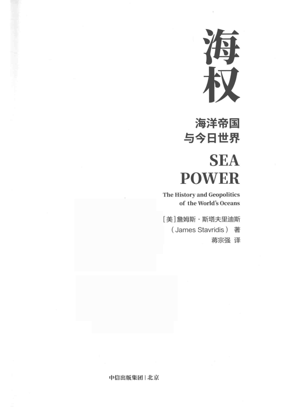 海权海洋帝国与今日世界_蒋宗强译；（美国）詹姆斯·斯塔夫里迪斯.pdf_第2页