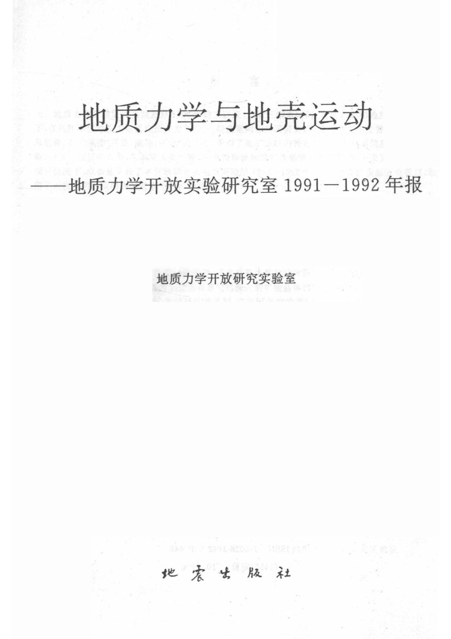 地质力学与地壳运动地质力学开放研究实验室1991-1992年报_14519971.pdf_第2页