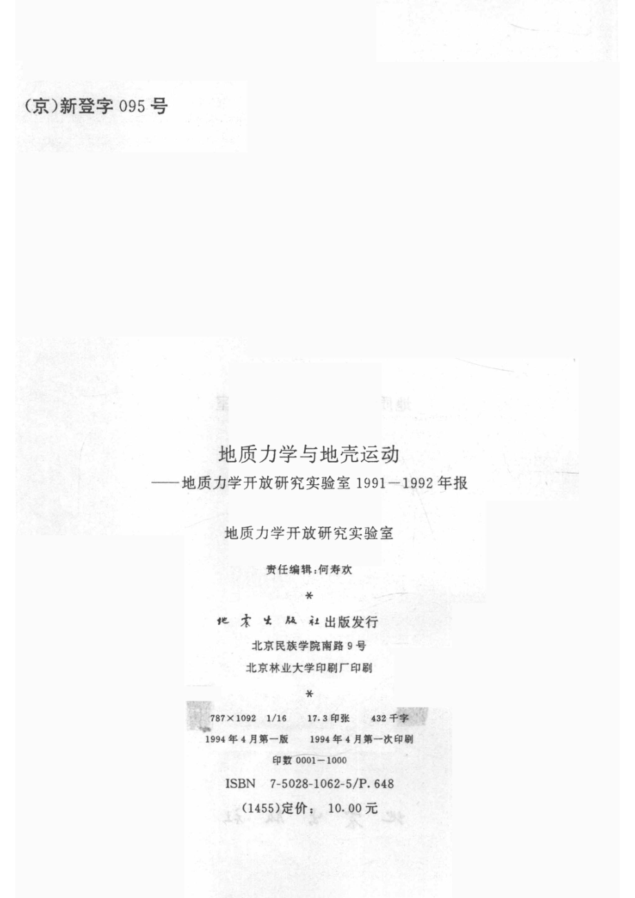 地质力学与地壳运动地质力学开放研究实验室1991-1992年报_14519971.pdf_第3页