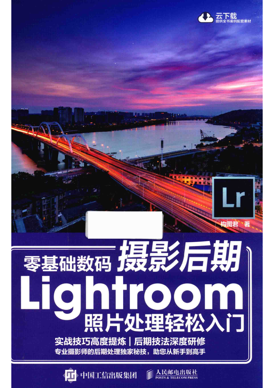 零基础数码摄影后期Lightroom照片处理轻松入门_构图君著.pdf_第1页