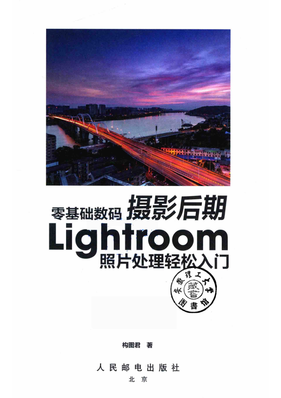 零基础数码摄影后期Lightroom照片处理轻松入门_构图君著.pdf_第2页