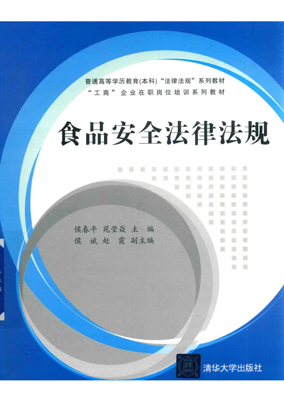 食品安全法律法规_侯春平苑莹焱主编；侯斌赵霞副主编.pdf_第1页