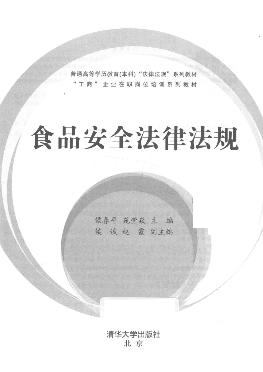 食品安全法律法规_侯春平苑莹焱主编；侯斌赵霞副主编.pdf_第2页