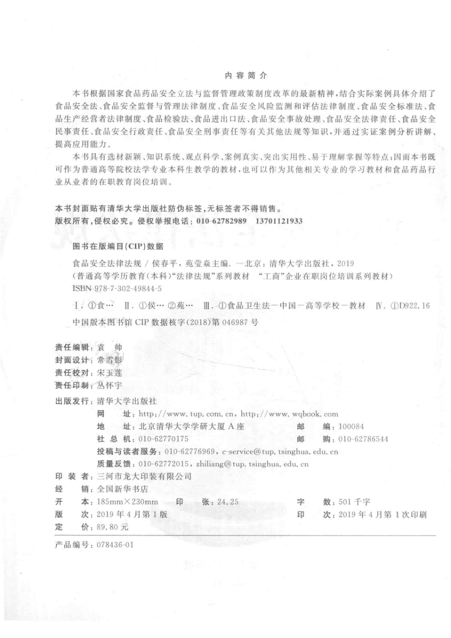 食品安全法律法规_侯春平苑莹焱主编；侯斌赵霞副主编.pdf_第3页