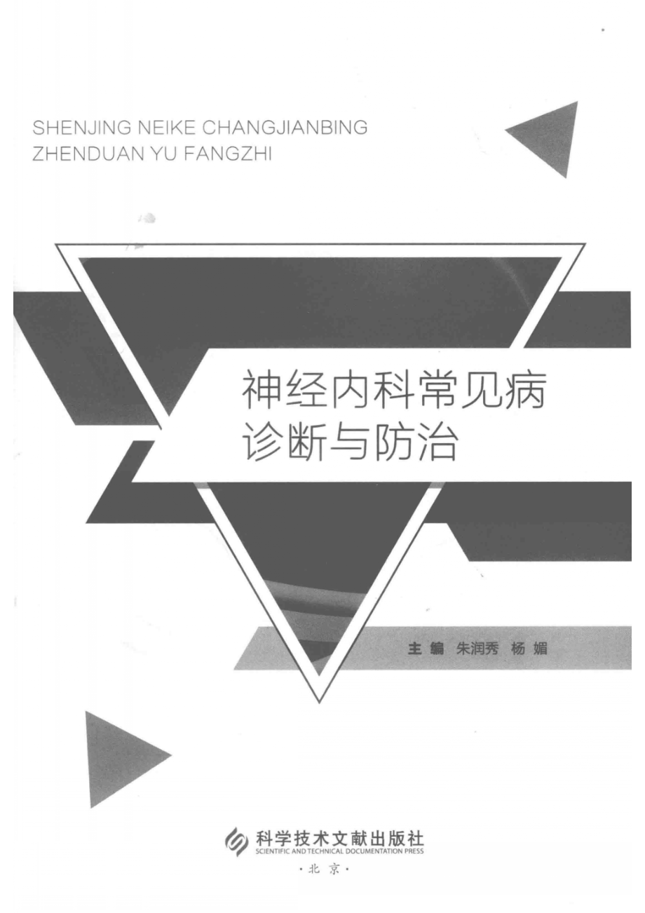 神经内科常见病诊断与防治_朱润秀杨媚主编.pdf_第2页