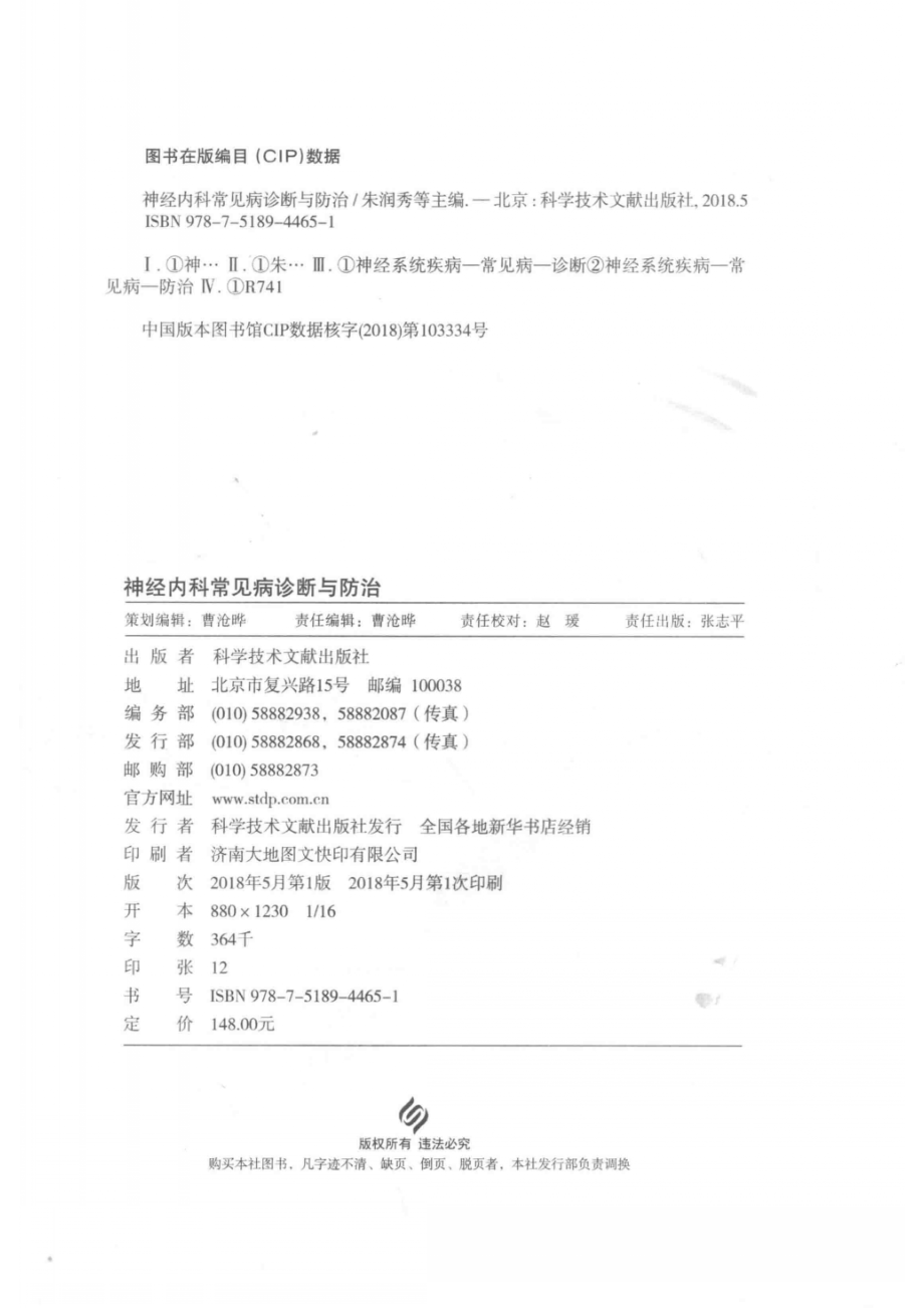 神经内科常见病诊断与防治_朱润秀杨媚主编.pdf_第3页