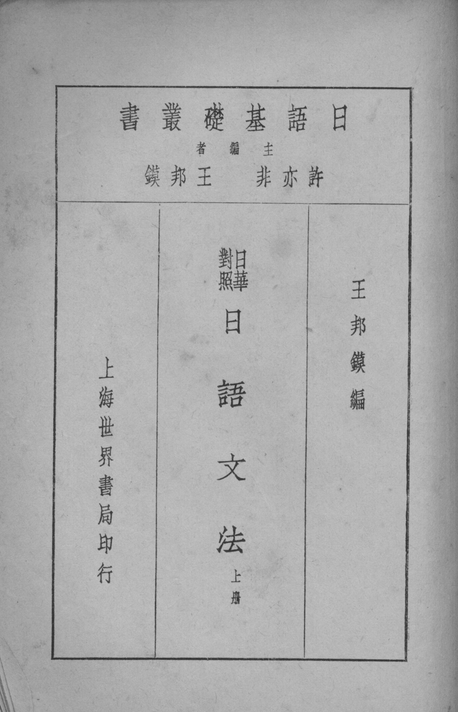 日语文法上_王邦镆编.pdf_第2页