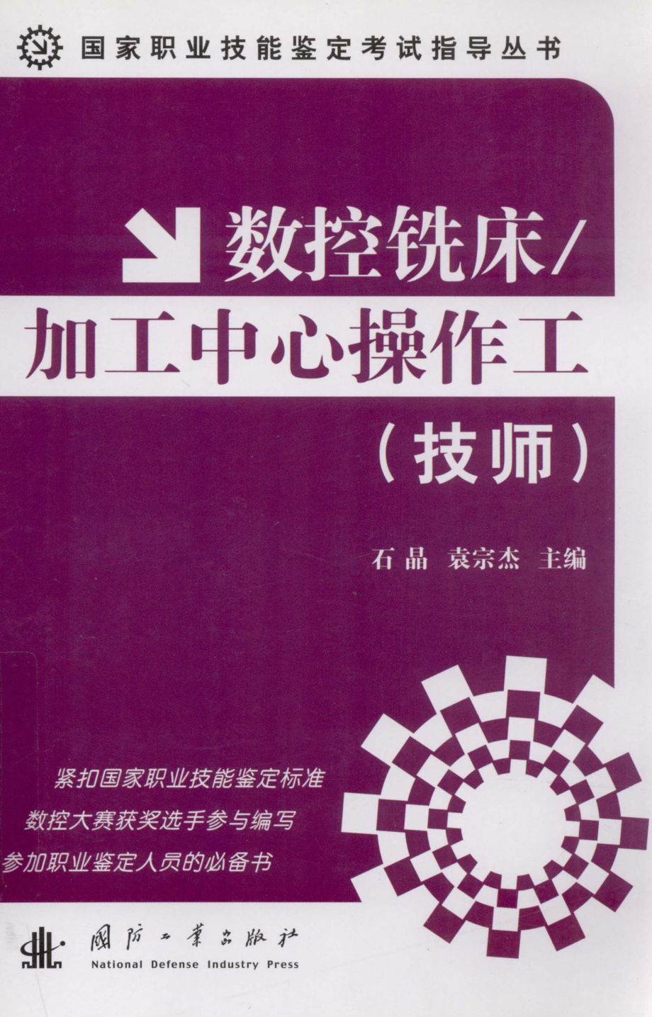 数控铣床 加工中心操作工技师_石晶袁宗杰主编.pdf_第1页