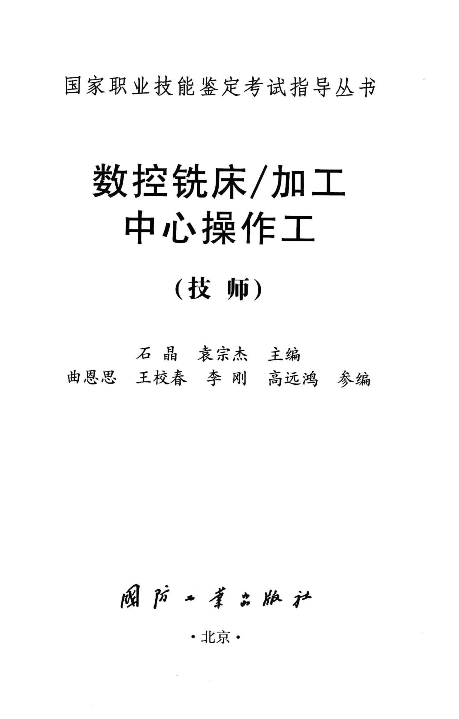 数控铣床 加工中心操作工技师_石晶袁宗杰主编.pdf_第2页