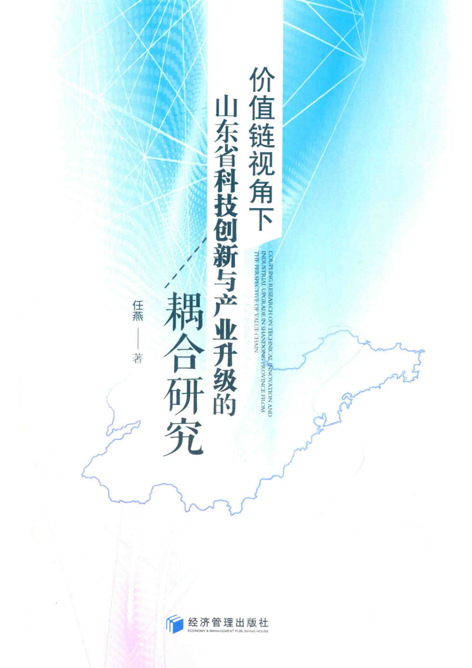 价值链视角下山东省科技创新与产业升级的耦合研究_任燕著.pdf_第1页