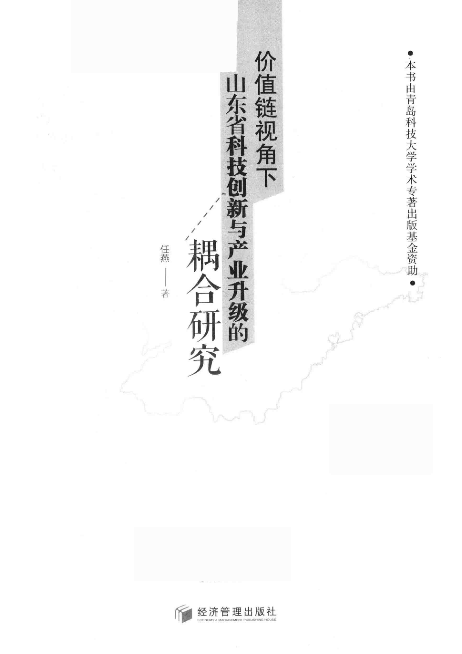 价值链视角下山东省科技创新与产业升级的耦合研究_任燕著.pdf_第2页