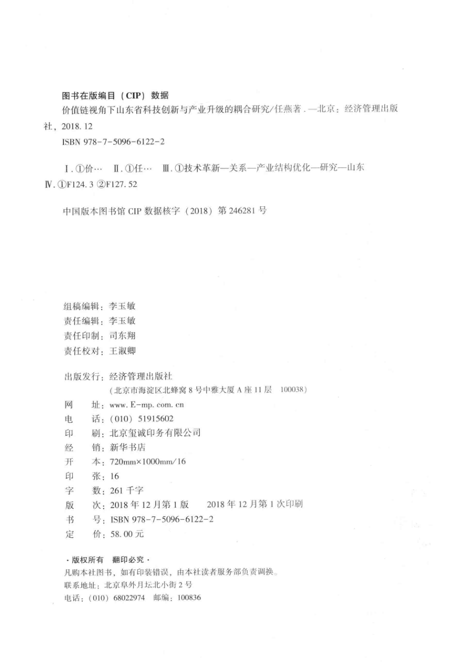 价值链视角下山东省科技创新与产业升级的耦合研究_任燕著.pdf_第3页