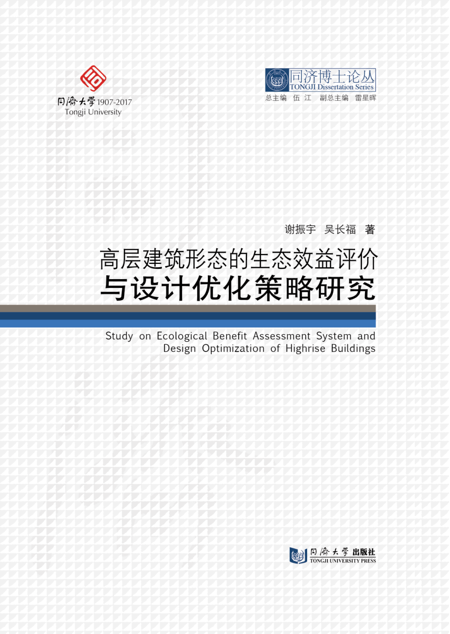 高层建筑形态的生态效益评价与设计优化策略研究_谢振宗吴长福著.pdf_第1页