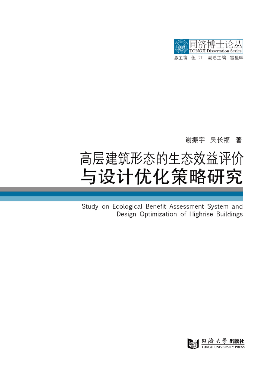 高层建筑形态的生态效益评价与设计优化策略研究_谢振宗吴长福著.pdf_第2页