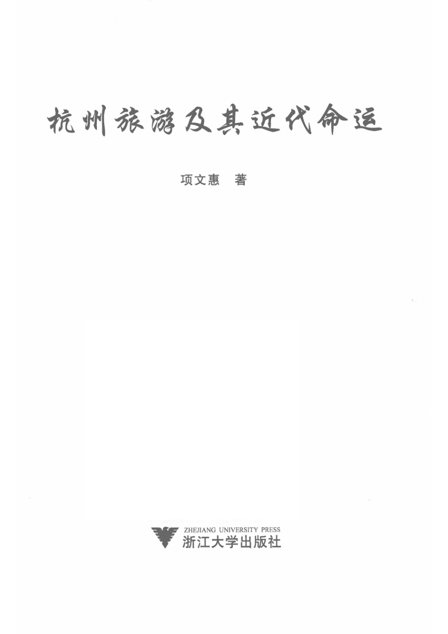 杭州旅游及其近代命运_项文惠著.pdf_第2页