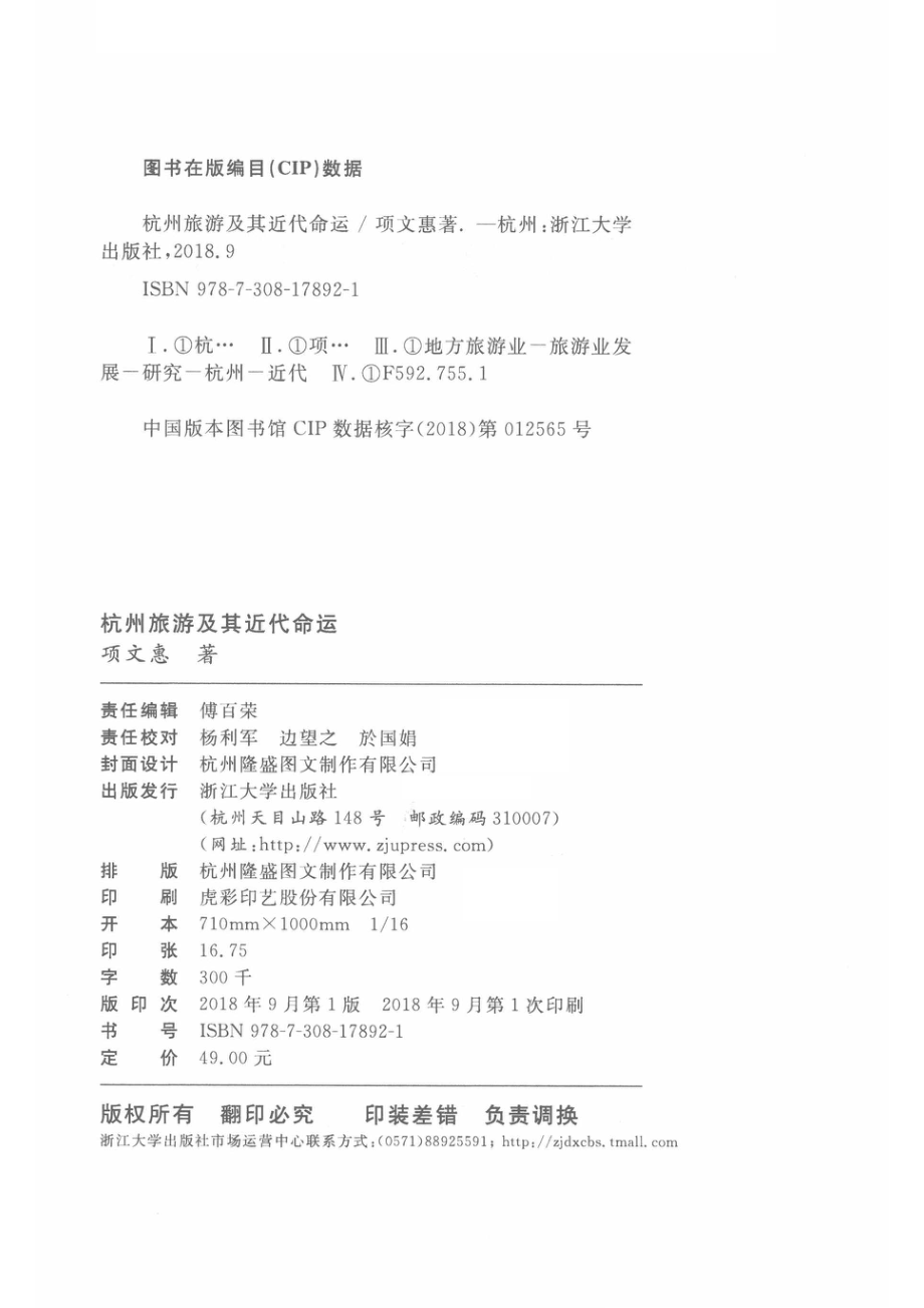 杭州旅游及其近代命运_项文惠著.pdf_第3页