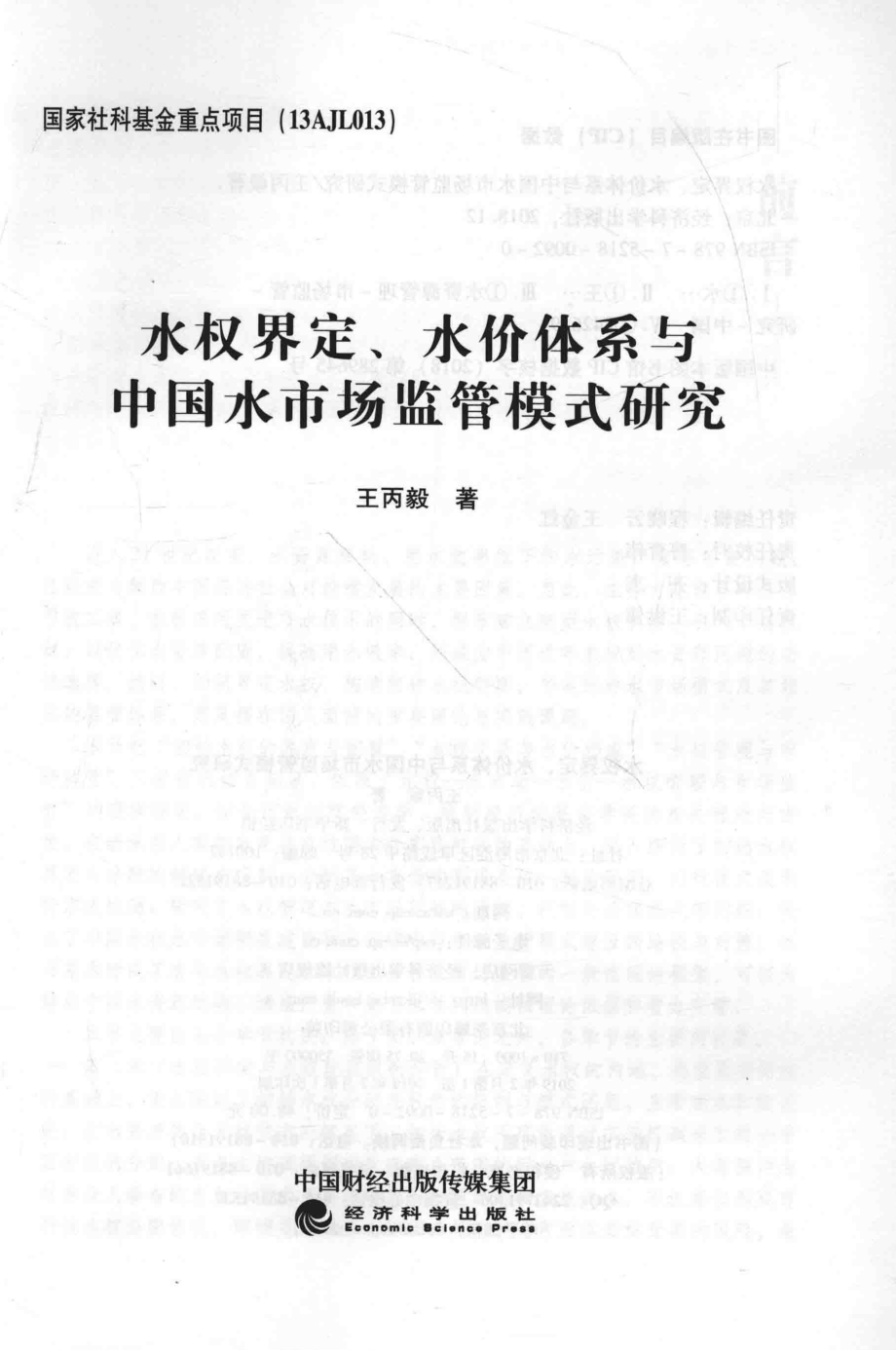 水权界定水价体系与中国水市场监管模式研究_14531442.pdf_第1页