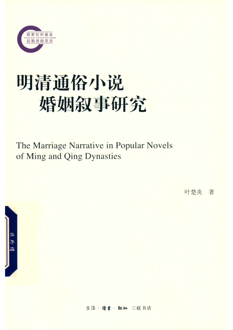 明清通俗小说婚姻叙事研究_叶楚炎著.pdf_第1页