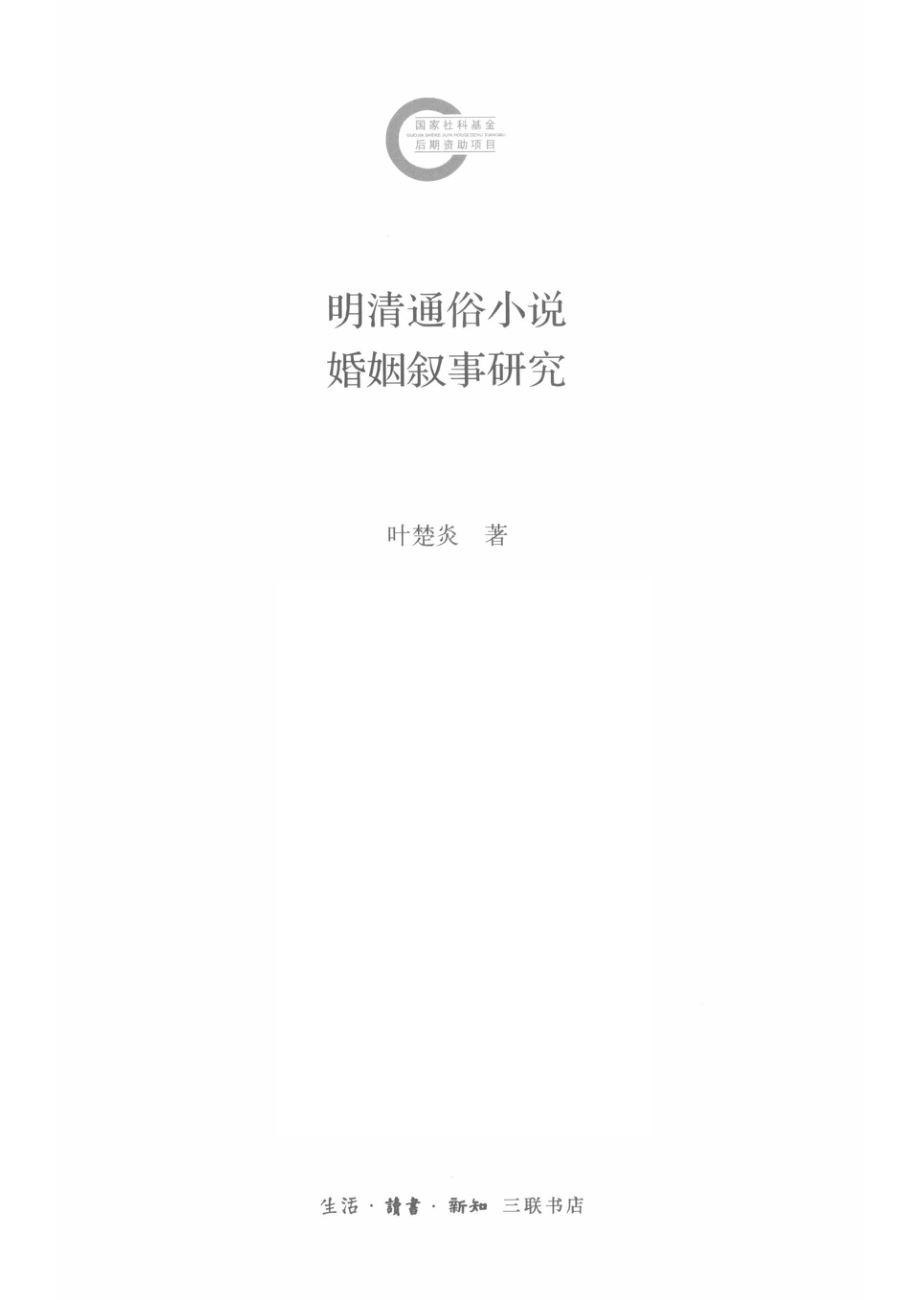 明清通俗小说婚姻叙事研究_叶楚炎著.pdf_第2页