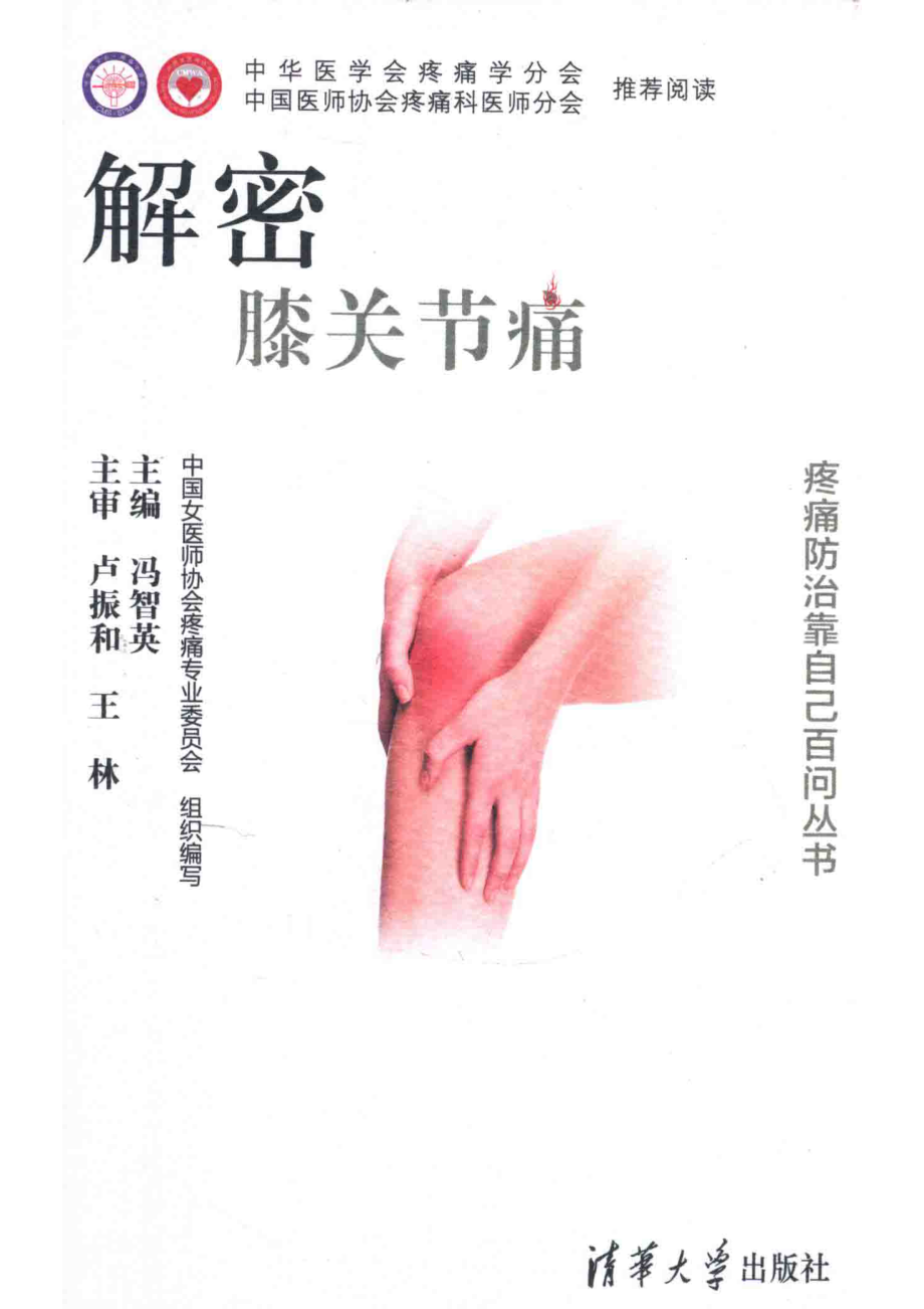 解密膝关节痛_冯智英主编.pdf_第1页