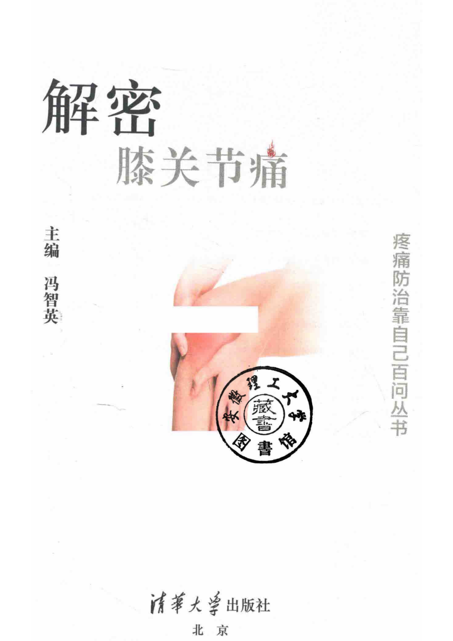 解密膝关节痛_冯智英主编.pdf_第2页