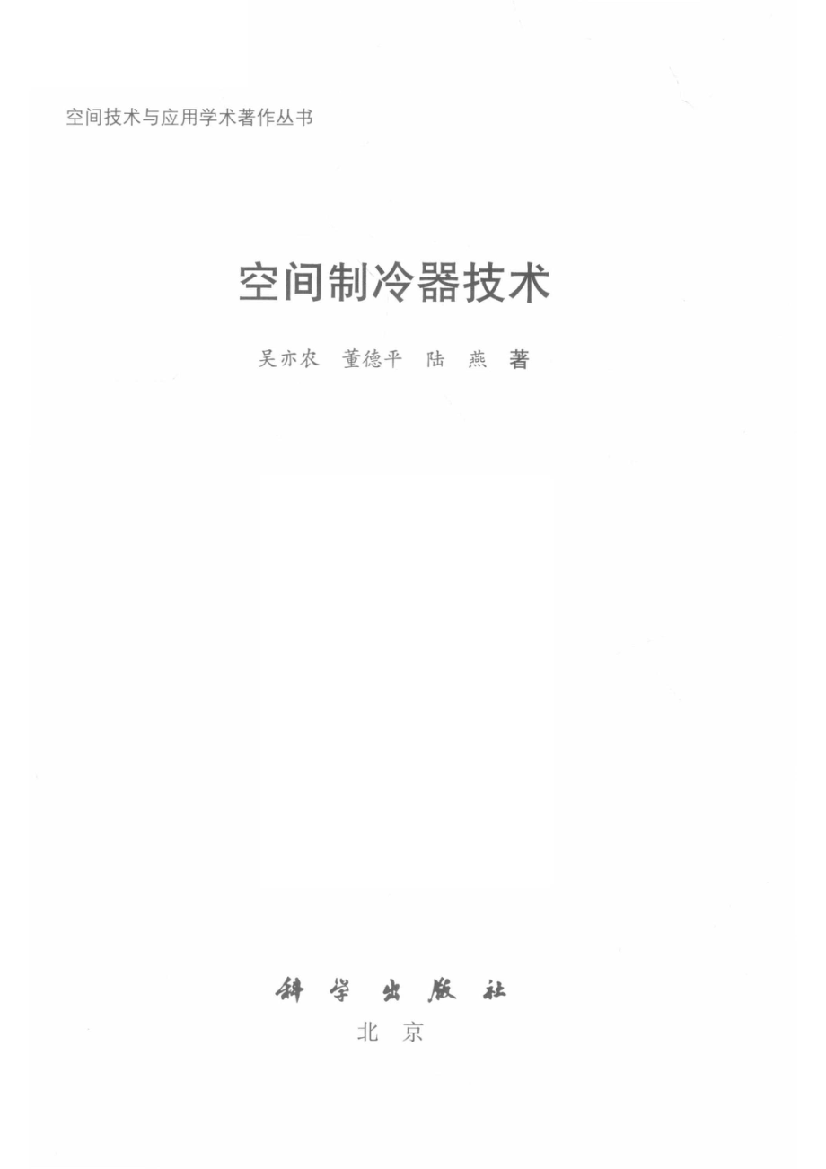 空间制冷器技术_吴亦农董德平陆燕著.pdf_第2页