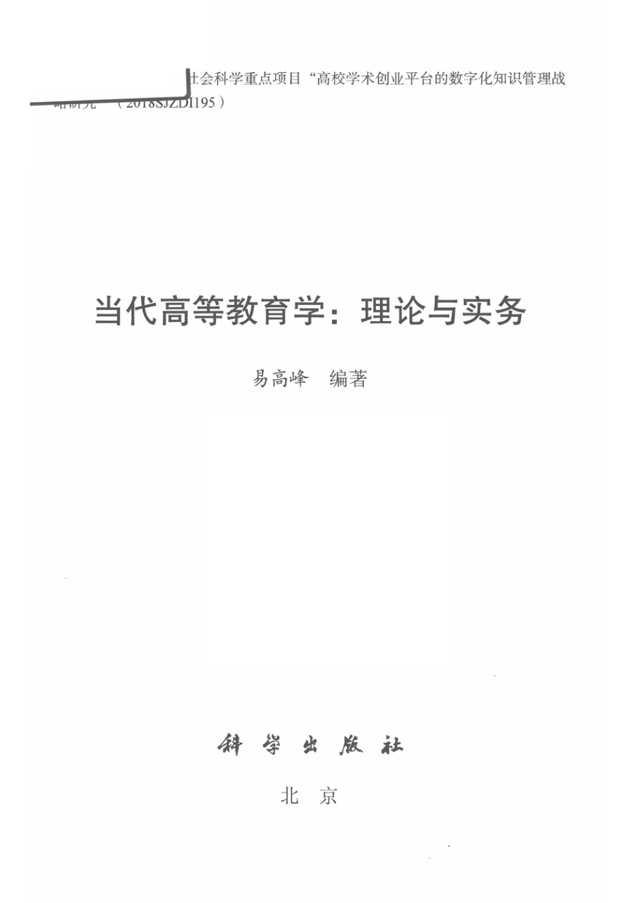 当代高等教育学理论与实务_14565903.pdf_第2页