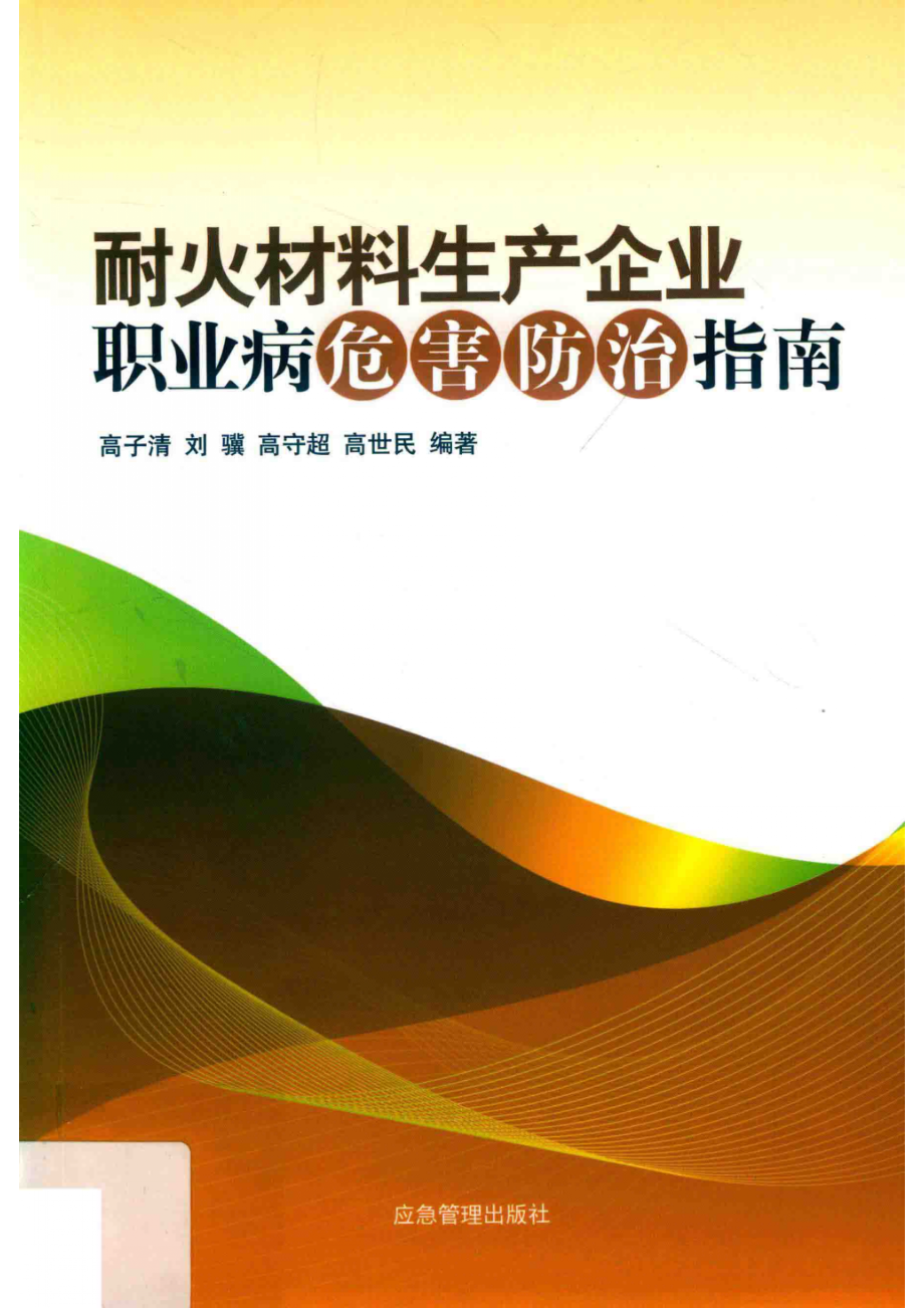 耐火材料生产企业职业病危害防治指南_高子清刘骥高守超.pdf_第1页