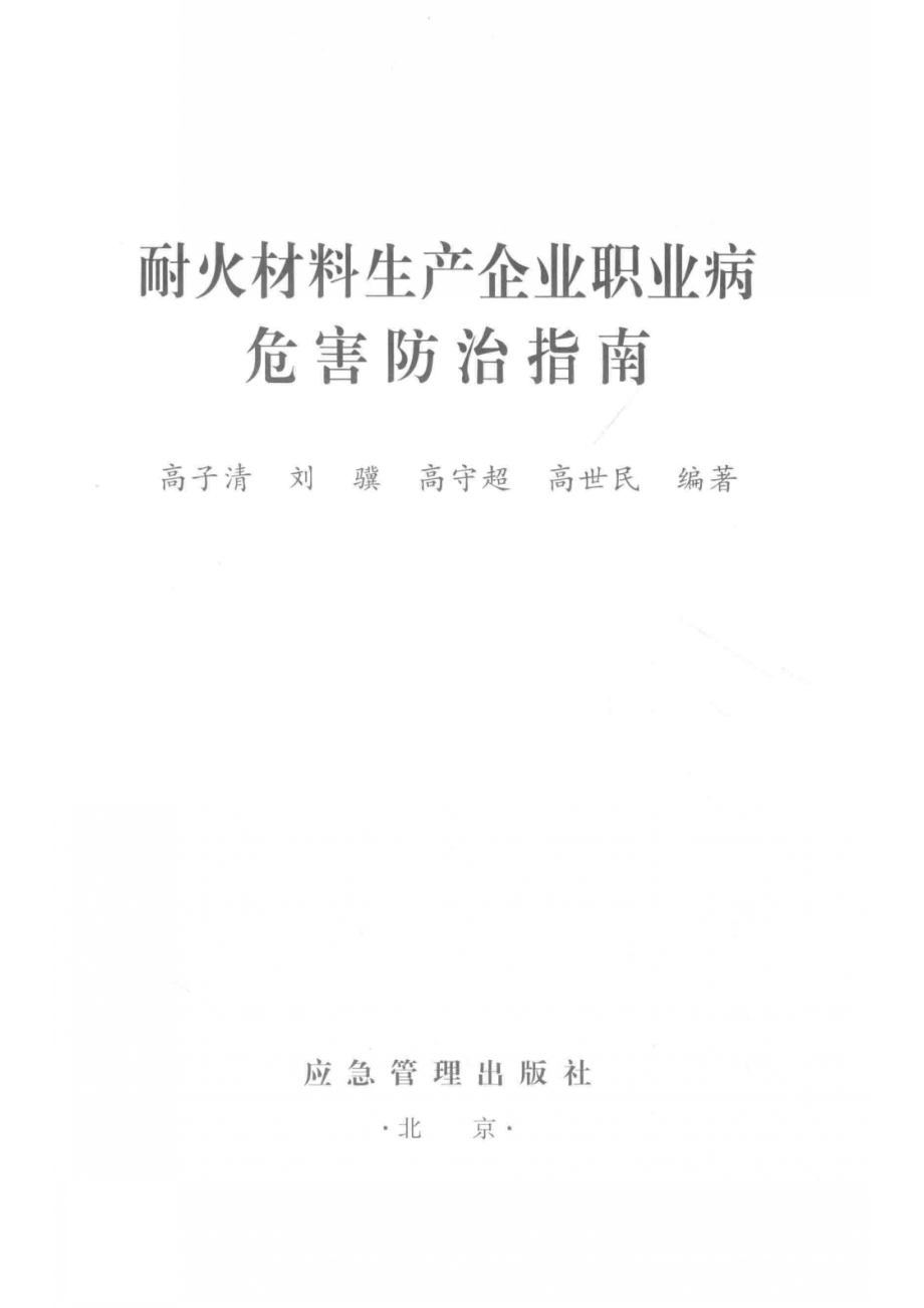 耐火材料生产企业职业病危害防治指南_高子清刘骥高守超.pdf_第2页