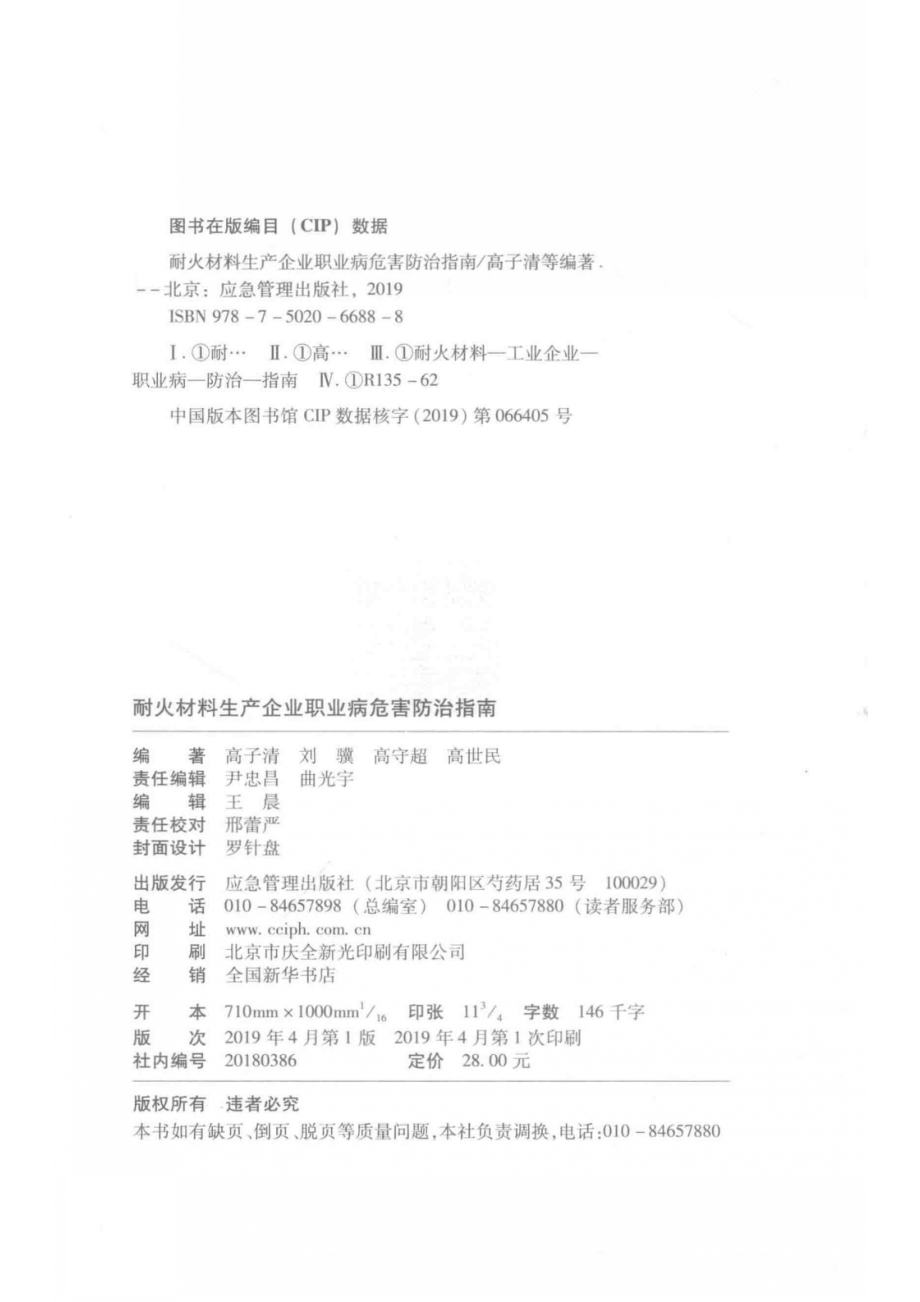 耐火材料生产企业职业病危害防治指南_高子清刘骥高守超.pdf_第3页