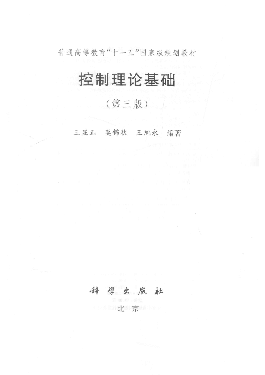 控制理论基础_王显正莫锦秋王旭永编著.pdf_第2页