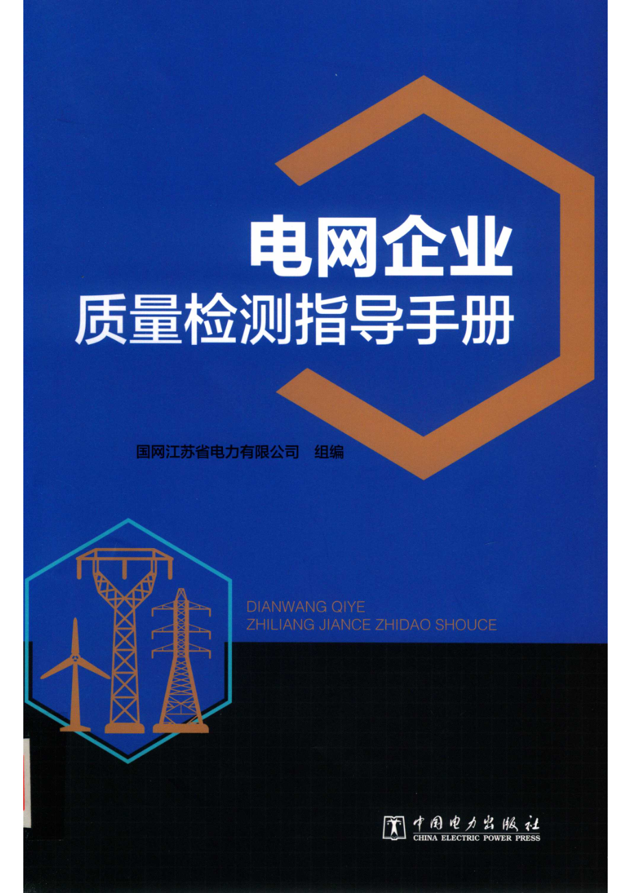 电网企业质量检测指导手册_国网江苏省电力有限公司组编；孙大雁主编；朱军王铭民魏旭郑建华吴威仇新宇副主编等编.pdf_第1页