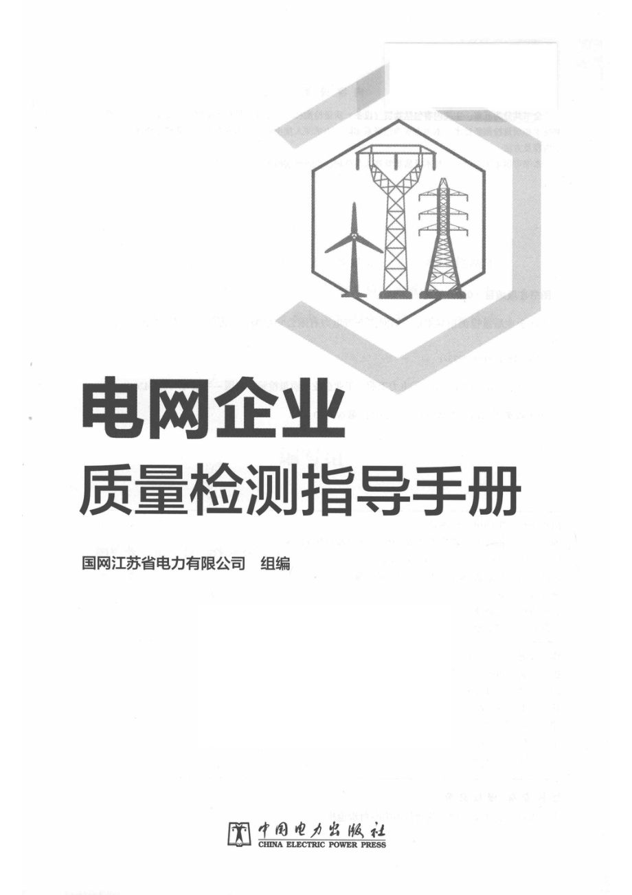 电网企业质量检测指导手册_国网江苏省电力有限公司组编；孙大雁主编；朱军王铭民魏旭郑建华吴威仇新宇副主编等编.pdf_第2页